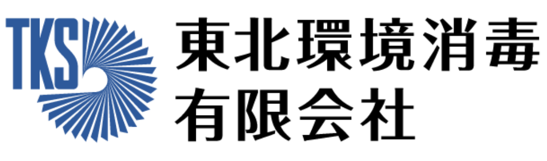 東北環境消毒｜TKS｜駆除・清掃業務